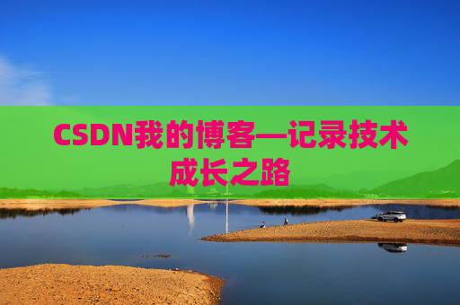 CSDN我的博客—记录技术成长之路