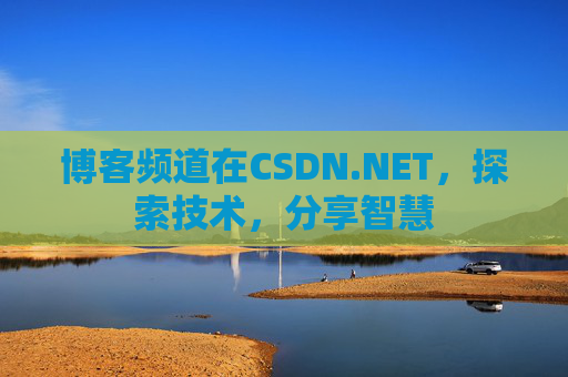 博客频道在CSDN.NET，探索技术，分享智慧