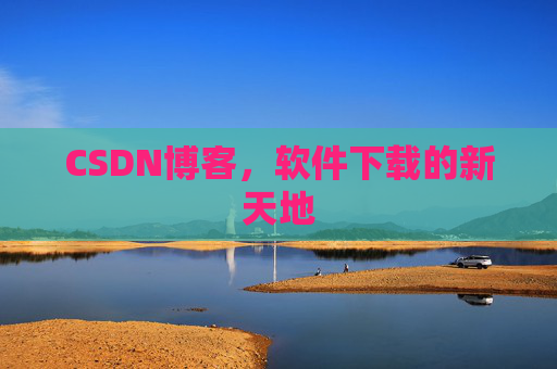 CSDN博客，软件下载的新天地