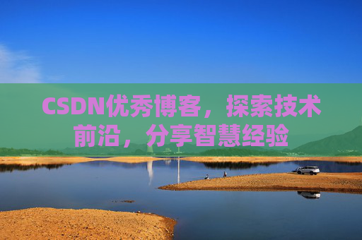 CSDN优秀博客,探索技术前沿,分享智慧经验